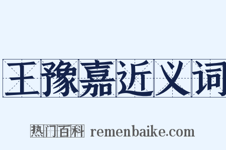 王豫嘉近义词是什么意思的图片